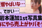 岩本蓮加1st写真集なにやら売上がヤバそう…【乃木坂46・乃木坂工事中・乃木坂配信中】