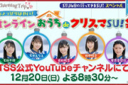 【STU48】「オンライン おうちdeクリスマSU!会?」特別生配信　明日12/20(日)夜8時30分～