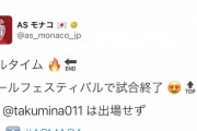◆悲報◆ASモナコ日本語公式さん、南野拓実の公式ツイッターのアカウントを間違える?