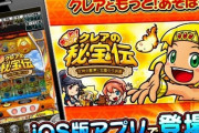 大都「もっとクレアの秘宝伝」ios版アプリ配信開始！カスタムには課金が必要な模様・・・