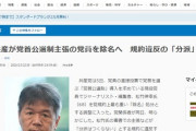 【独裁】共産党、党首公選制導入を求めるなど歯向かった党員を除名「危険分子は粛清だ」