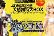 『黎の軌跡』期間限定の無料DLC「40周年記念・大感謝特大 BOX」9月30日配信決定！水着コスチュームやウサ耳アタッチメントなど