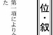 【悲報】飯塚元院長、勲章を褫奪される