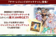 【グラブル】有難すぎたサマーチケ、PU率の上がった季節限入りのグランデフェスを引けたのは相当美味しいキャンペーンだった…