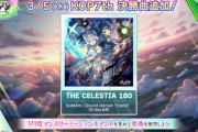 【オンゲキ】(26/03/05)「KING of Performai The 7th」決勝で披露された楽曲「THE CELESTIA 180」が登場！ さらに「涼宮ハルヒシリーズ」コラボイベントも開催！