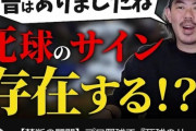 山口俊「死球のサイン？昔はあったで」