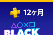 【朗報】『PlayStation Plus 12ヶ月利用権』33%OFFセール開始！既に加入中のユーザーも対象！