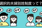 『夫婦別姓』を訴える活動家さんたち、目的は『戸籍制度の廃止』だった…戸籍制度がなくなると…
