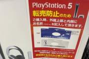 【悲報】ノジマが転売対策で購入者の名前を書かせたPS5、転売されてしまう