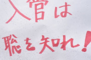 「入管は聡を知れ！」政府よ、パ様達が発する魂のメッセージをよく見ろ、その目に焼付けろ #画像 |  スペルミスぐらいでねぇ…