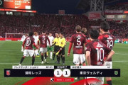 【速報】浦和レッズさん、東京ヴェルディ相手に勝てないｗｗｗｗｗｗｗｗｗｗ
