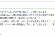 スピードワゴン小沢さん､一転して芸能活動自粛
