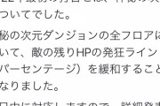 【パズドラ】越鳥チャレンジ再開催か？神秘全フロアの発狂ライン緩和決定に対する反応まとめ
