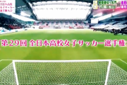 日向坂46「Overture」全日本高校女子サッカー選手権大会オープニングで流れる！