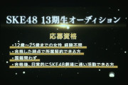 SKE48、13期生オーディション開催！年齢上限は２５歳