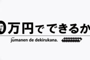 『10万円でできるかな』ヤラセ問題をテレ朝社長が謝罪「これは不適切な演出」