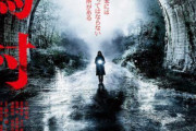 日本には、行ってはならない場所がある・・・。映画『犬鳴村』本ポスタービジュアル解禁