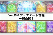 【速報】オーブ大量！書庫に轟絶！ランク上限解放！超圧巻の内容をその目で確かめよ！『Ver.25.0』アップデート発表！！”一部情報”解禁キタァーーーー！！！！【モンスト】