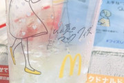 【悲報】マクドナルドさん、プラスチックカップにとんでもない絵を描いてしまうｗｗｗｗ