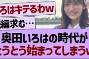 奥田いろはの時代がとうとう始まった件【乃木坂46・乃木坂工事中・乃木坂配信中】
