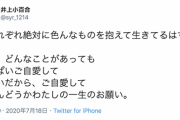 【元乃木坂46】井上小百合、三浦春馬さんの訃報を受けてコメント『人それぞれ絶対に色んなものを抱えて生きてるはず。ただ、どんなことがあってもいっぱいご自愛して・・・』
