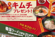【吉野家HD】広島県に「韓国ラーメン専門店バリウマ」オープン