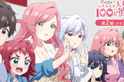 アニメ『君のことが大大大大大好きな100人の彼女』がギネス記録！！ 項目はもちろん……