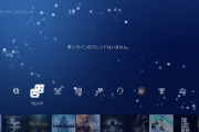 上司「PS4のフレンドになろうや」ワイ「おかのした」←結果ｗｗ