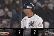 マーティン今季初タイムリーきたぁぁぁぁ！ロッテ同点！！