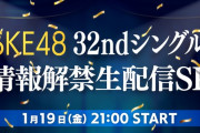SKE48 32ndシングル 情報解禁生配信SP 1月19日(金)21時配信