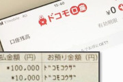 ドコモ「ドコモ口座は絶対に止めない！絶対に！」→その理由がまじでやばすぎる・・・