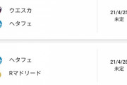 【朗報】久保ヘタフェの4月～5月のカード一覧…これ面白過ぎやろｗｗｗ