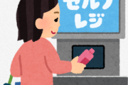 バカ「セルフレジだと万引きが増える！」←意味わからなくね？