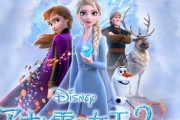 【本日公開】アナと雪の女王2 格の違いを見せつけてしまう