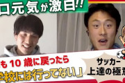 ◆動画◆ハノーファーの原口元気、久保建英の認知力を絶賛「無茶苦茶すごいっす」