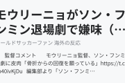 モウリーニョがソン・フンミン退場劇で嫌味（海外の反応）