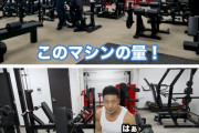 【画像】　吉本を抜けたなかやまきんに君、儲かりすぎてプライベートジムを作るｗｗｗｗｗｗｗｗｗ