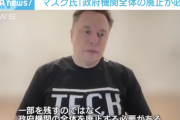 イーロンマスク「政府機関の全体を廃止する必要がある」