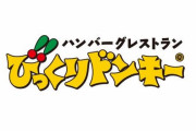 びっくりドンキーで研修中の女の子にメニュー表をぶつけられて飛び出た渾身のギャグ