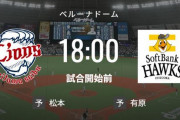 【試合実況】西武スタメン 先発:松本航（2023.6.30）