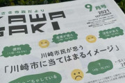 「川崎市は治安が悪いって本当？」 市広報誌の特集が話題、担当者「噂に左右されず、素敵な街だと知って」