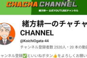 全く伸びない緒方耕一さんのYouTube、満を持してあの人をゲストに呼ぶ