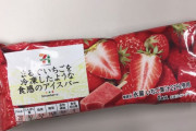 コンビニで買える美味しいアイス教えてくれ。