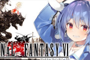 【朗報】ホロライブ・兎田ぺこらが名作「FF6」を実況プレイ！！！