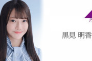 超速報【乃木坂46】さらば青春の光が、黒見明香を号泣させてしまう・・・・・・