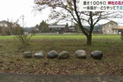 富山県小矢部市　境内の100キロの石が動き出し神社困惑  [11/6]