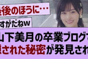 山下美月、卒業ブログ隠された秘密が発見される【乃木坂46・乃木坂配信中・乃木坂工事中】