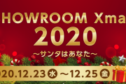 『SHOWROOM Xmas 2020』ギフトを送ってメンバーを応援しよう！
