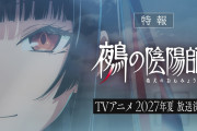 【朗報】ジャンプ人気漫画「鵺の陰陽師」、アニメ化決定！2027年夏に放送予定＆特報PV公開！