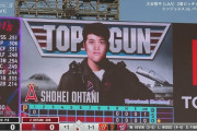 大谷翔平さん、トップガンになる